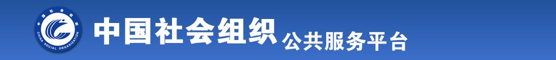 爆乳操逼影片全国社会组织信息查询